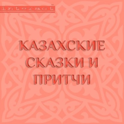 Казахские сказки и притчи - Народное творчество