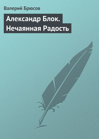 Александр Блок. Нечаянная Радость — Валерий Брюсов