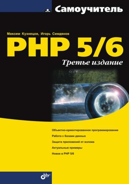 Самоучитель PHP 5/6 - Максим Кузнецов