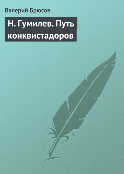 Н. Гумилев. Путь конквистадоров — Валерий Брюсов