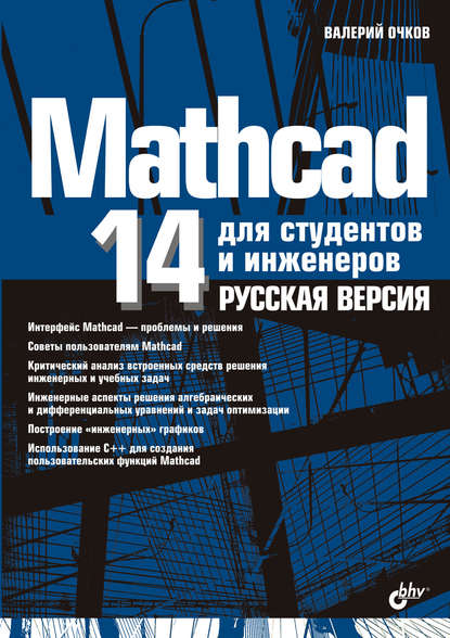 Mathcad 14 для студентов, инженеров и конструкторов. Русская версия - В. Ф. Очков