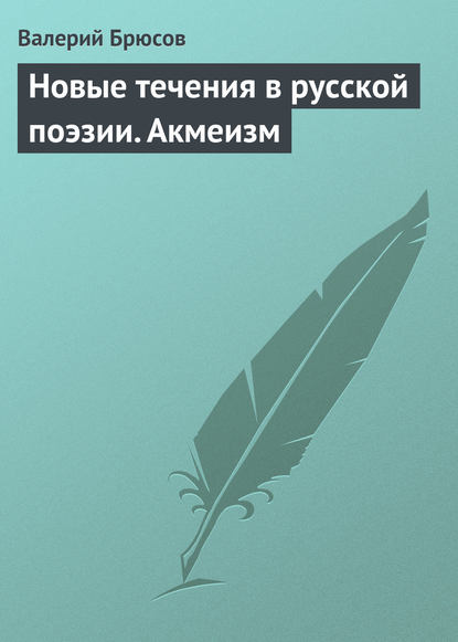 Новые течения в русской поэзии. Акмеизм — Валерий Брюсов