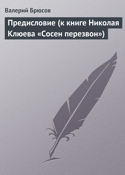 Предисловие (к книге Николая Клюева «Сосен перезвон») - Валерий Брюсов