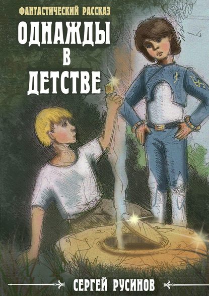 Однажды в детстве. Фантастический рассказ — Сергей Русинов