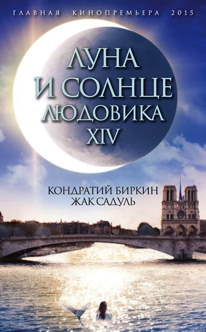 Луна и солнце Людовика XIV - Кондратий Биркин