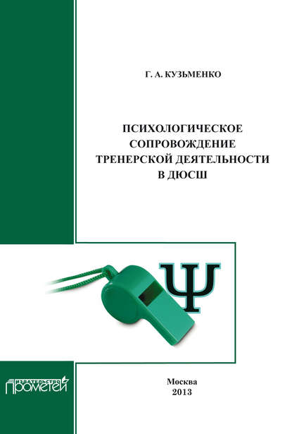 Психологическое сопровождение тренерской деятельности в ДЮСШ. Программа курса повышения квалификации для тренеров детско-юношеских спортивных школ — Г. А. Кузьменко