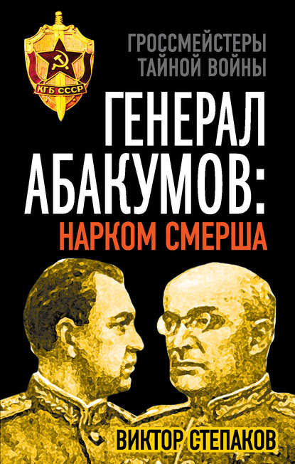 Гроссмейстеры тайной войны (Эксмо) - Виктор Степаков