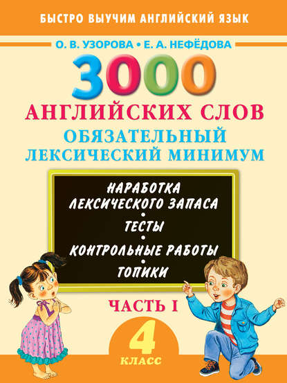 3000 английских слов. Обязательный лексический минимум. 4 класс. Часть I — О. В. Узорова