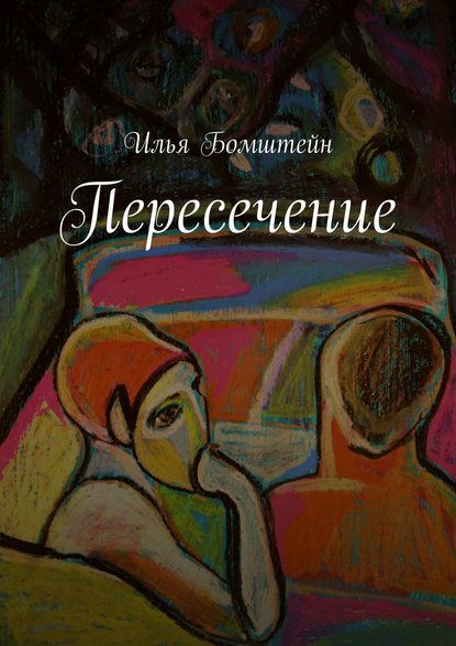 Пересечение — Илья Бомштейн