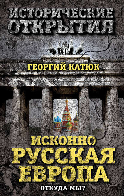 Исконно русская Европа. Откуда мы? — Георгий Катюк