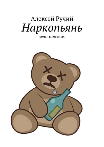 Наркопьянь. Роман в новеллах — Алексей Викторович Ручий