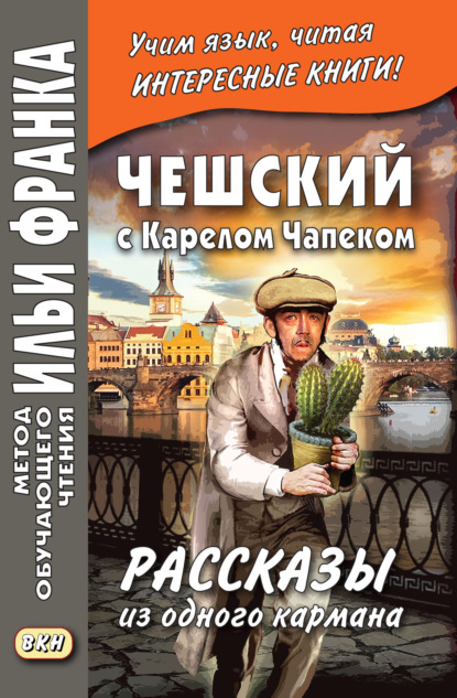 Чешский с Карелом Чапеком. Рассказы из одного кармана / Karel Capek. Povidky z jedne kapsy - Карел  Чапек