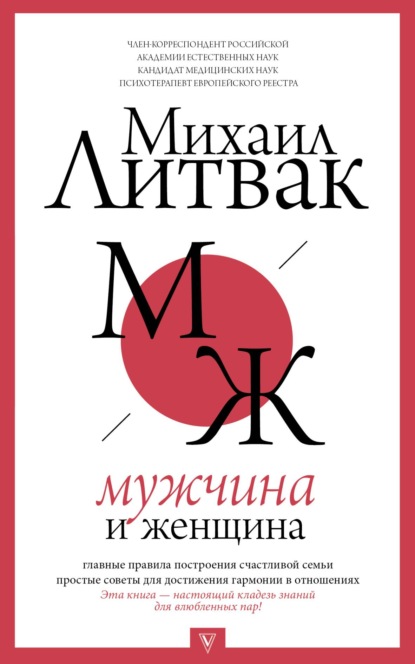 Мужчина и женщина — Михаил Литвак