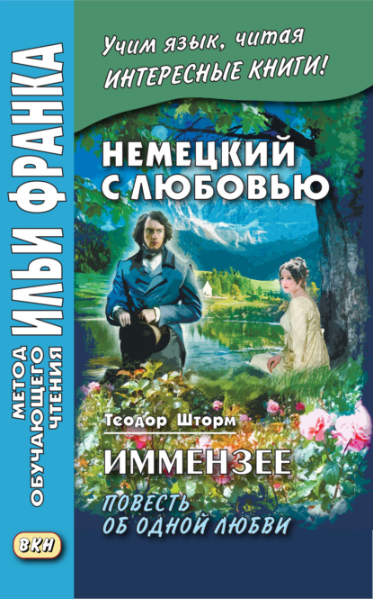 Немецкий с любовью. Иммензее. Повесть об одной любви / Theodor Storm. Immensee - Теодор Шторм