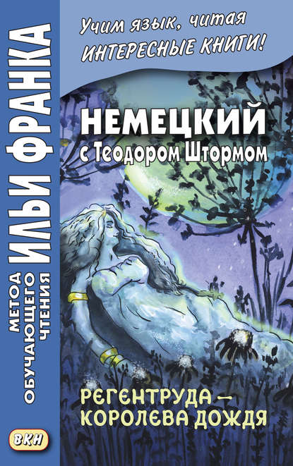 Немецкий с Теодором Штормом. Регентруда – королева дождя. Сказочная повесть / Theodor Storm. Die Regentrude - Теодор Шторм