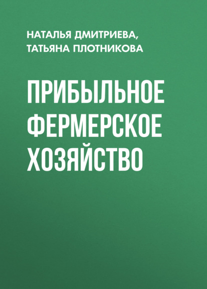 Прибыльное фермерское хозяйство — Татьяна Плотникова