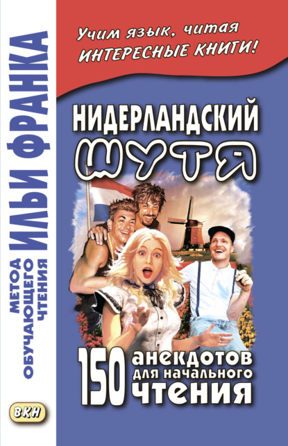 Нидерландский шутя. 150 анекдотов для начального чтения - Группа авторов