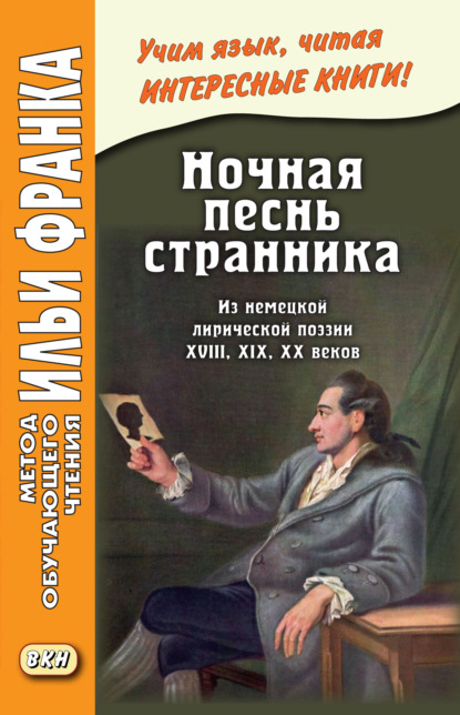 Ночная песнь странника. Из немецкой лирической поэзии XVIII, XIX, XX веков / Wandrers Nachtlied — Сборник