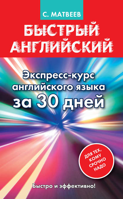 Быстрый английский. Экспресс-курс английского языка за 30 дней — С. А. Матвеев