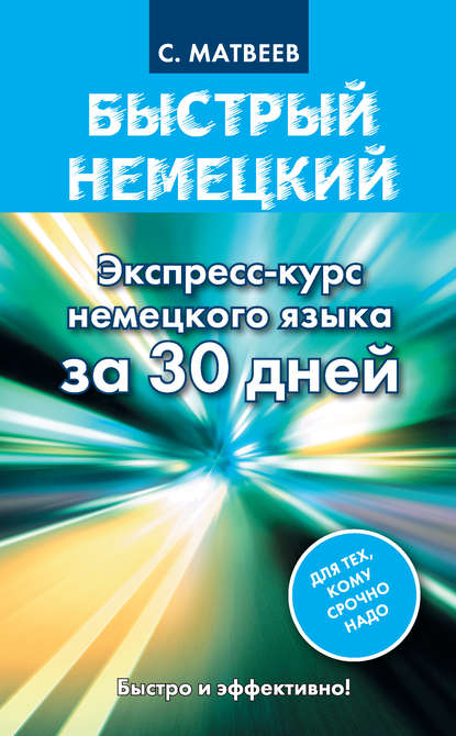 Быстрый немецкий. Экспресс-курс немецкого языка за 30 дней - С. А. Матвеев