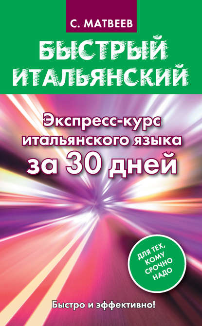 Быстрый итальянский. Экспресс-курс итальянского языка за 30 дней - С. А. Матвеев