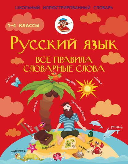 Русский язык. Все правила. Словарные слова. 1–4 классы - С. А. Матвеев