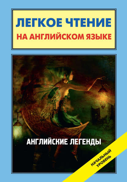 Английские легенды / English Folktales and Legends — Группа авторов