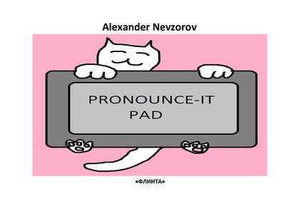 Произносительный планшет. Pronounce-it pad. Универсальные фонетические таблицы для чтения английских слов - Александр Невзоров