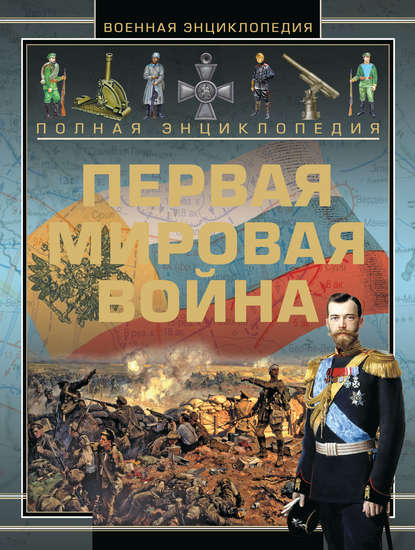 Полная энциклопедия. Первая мировая война (1914-1918) — А. А. Спектор