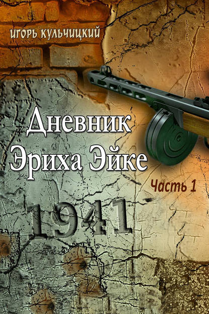 Дневник Эриха Эйке. Часть 1. 1941 - Игорь Кульчицкий