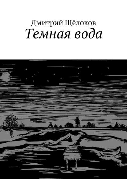 Темная вода (сборник) — Дмитрий Щёлоков