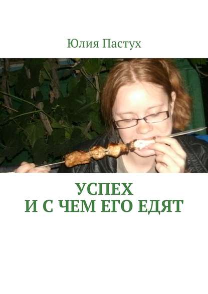 Успех. И с чем его едят — Юлия Пастух