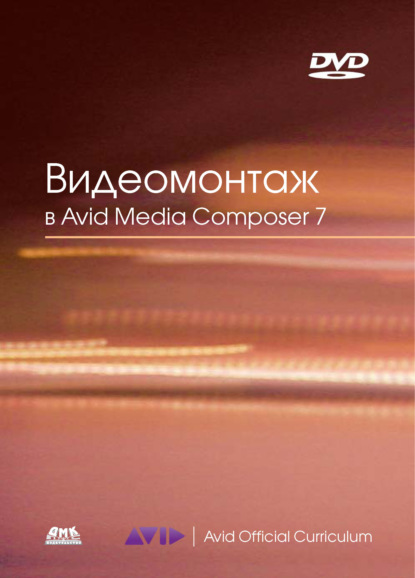 Видеомонтаж в Avid Media Composer 7 - Эшли Кеннеди