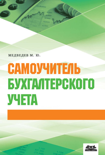 Самоучитель бухгалтерского учета - Михаил Юрьевич Медведев