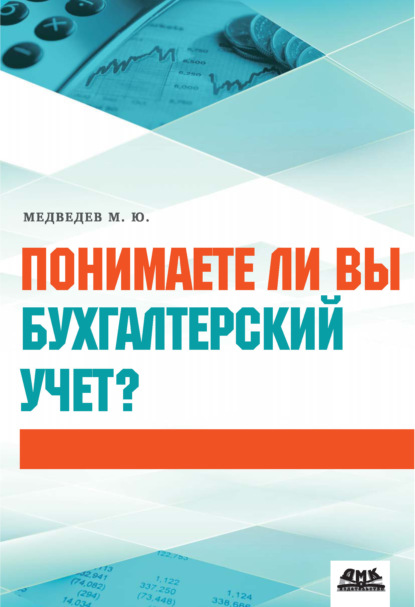 Понимаете ли вы бухгалтерский учет? - Михаил Юрьевич Медведев