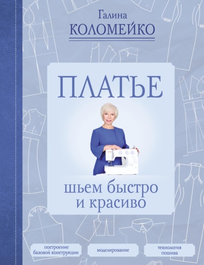 Платье. Шьем быстро и красиво - Галина Коломейко