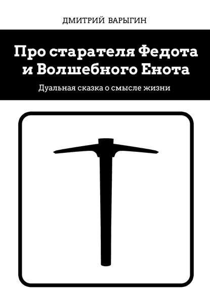 Про старателя Федота и Волшебного Енота. Дуальная сказка о смысле жизни — Дмитрий Варыгин