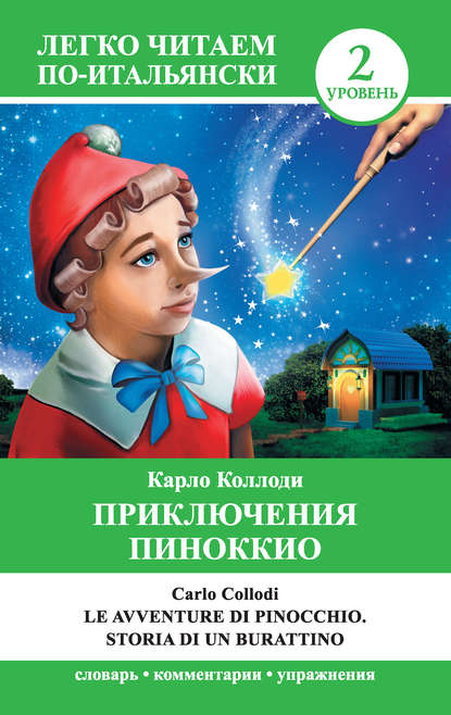 Приключения Пиноккио / Le avventure di Pinocchio. Storia di un burattino — Карло Коллоди