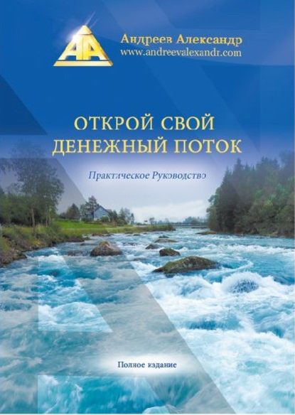 Открой свой денежный поток. Практическое руководство — Александр Андреев