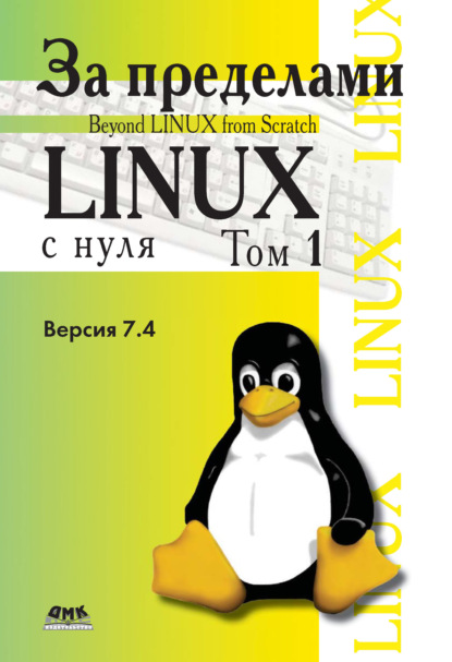 Linux From Scratch - Команда разработчиков BLFS