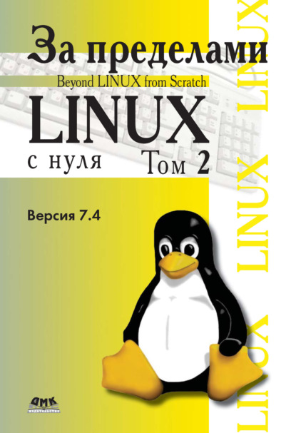 За пределами проекта «Linux® с нуля». Версия 7.4. Том 2 - Команда разработчиков BLFS