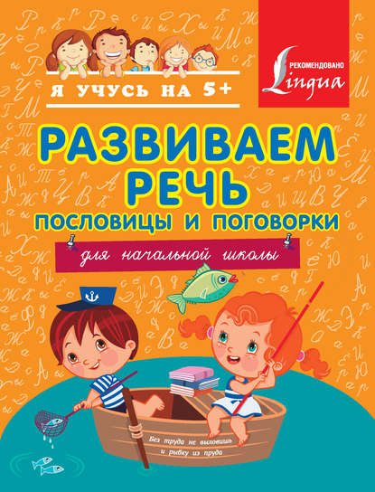 Развиваем речь. Пословицы и поговорки. Для начальной школы - А. С. Фокина