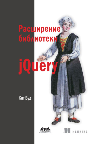 Расширение библиотеки jQuery — Кит Вуд