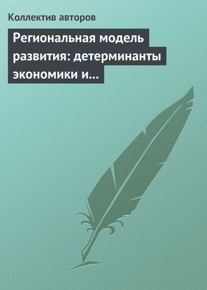 Региональная модель развития: детерминанты экономики и маркетинга - Коллектив авторов