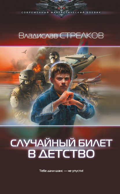 Случайный билет в детство — Владислав Стрелков