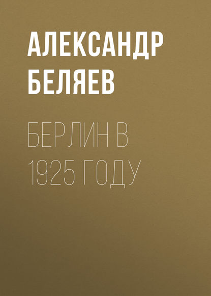 Берлин в 1925 году — Александр Беляев