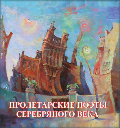 Пролетарские поэты Серебряного века - Сборник