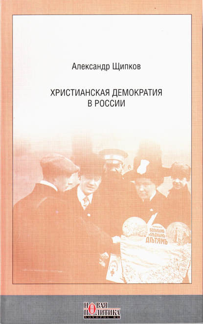 Христианская демократия в России - Александр Щипков