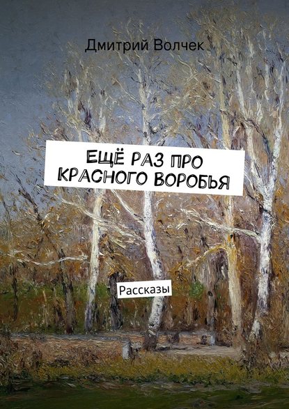 Ещё раз про Красного Воробья — Дмитрий Волчек