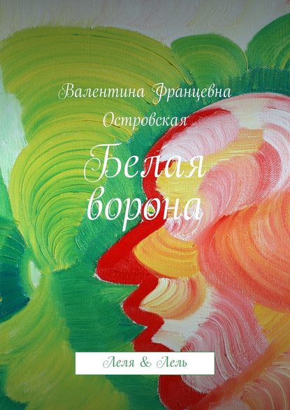 Белая ворона — Валентина Островская